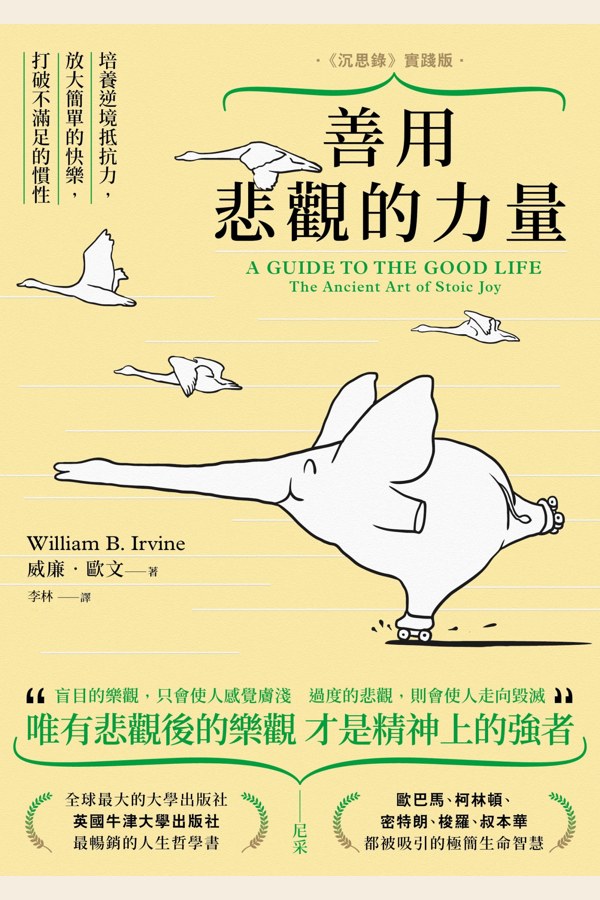 善用悲觀的力量：培養逆境抵抗力，放大簡單的快樂，打破不滿足的慣性