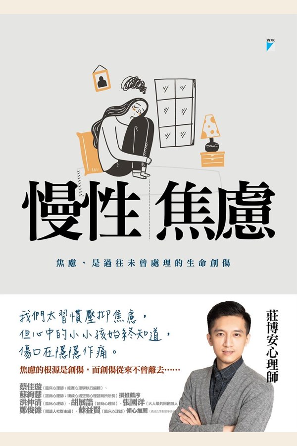 慢性焦慮