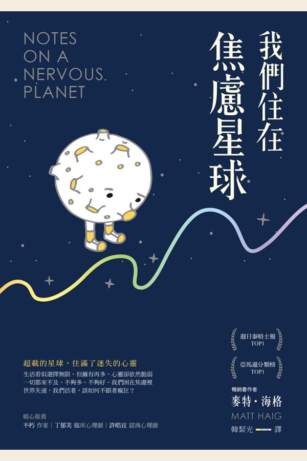 我們住在焦慮星球